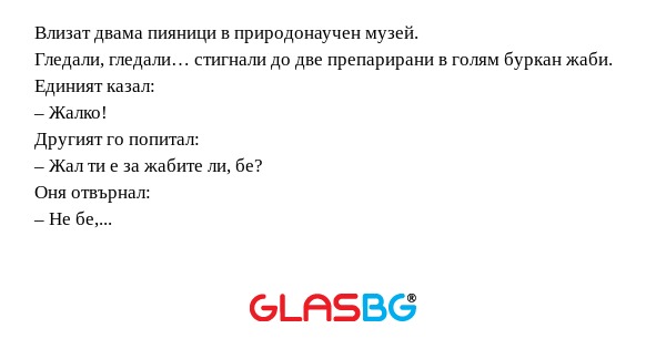 Влизат двама пияници в природонаучен...