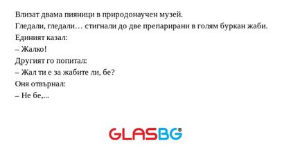 Влизат двама пияници в природонаучен...