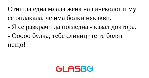 Отишла една млада жена на гинеколог...