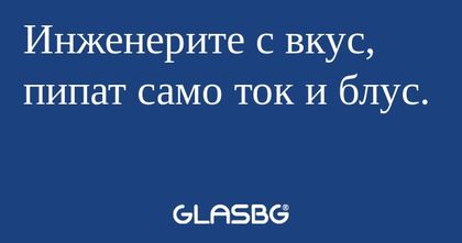 Инженерите с вкус, пипат само ток...