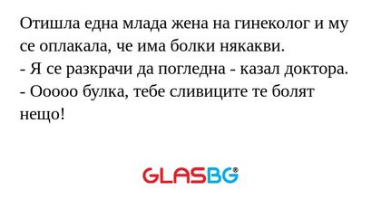 Отишла една млада жена на гинеколог...