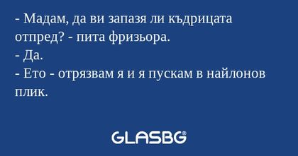 Мадам, да ви запазя ли къдрицата...