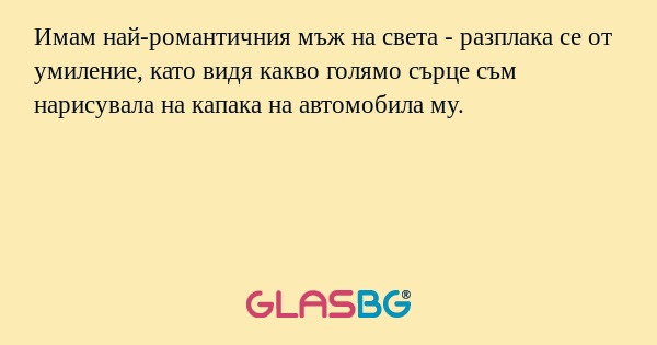 Имам най-романтичния мъж на света...