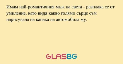 Имам най-романтичния мъж на света...