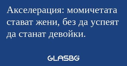 Акселерация: момичетата стават...