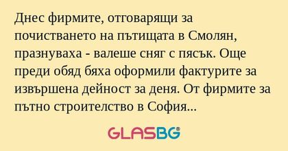 Днес фирмите, отговарящи за почистването...
