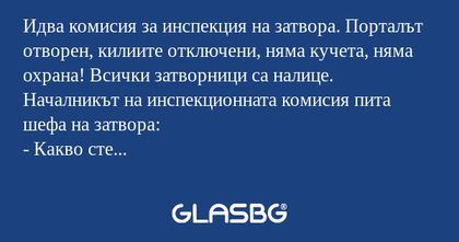 Идва комисия за инспекция на затвора...