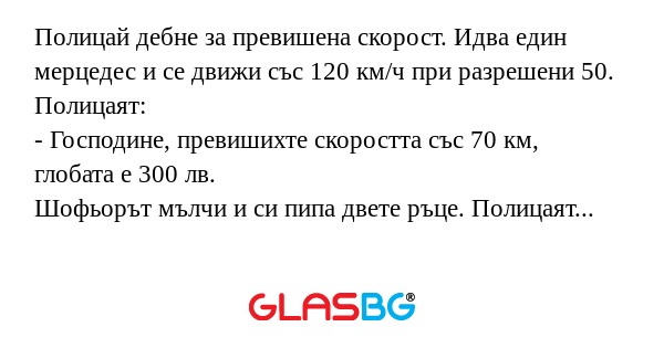 Полицай дебне за превишена скорост...