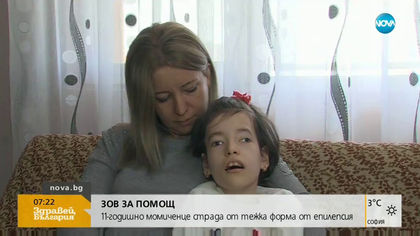 11-годишно момиченце страда от тежка форма на епилепсия