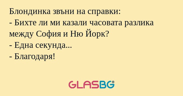 Блондинка звъни на справки: - Бихте...