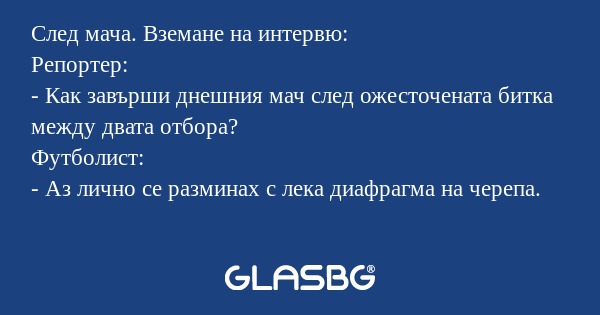 След мача. Вземане на интервю...