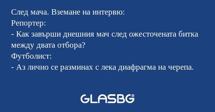 След мача. Вземане на интервю...