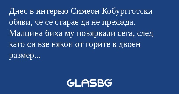 Днес в интервю Симеон Кобургготски...