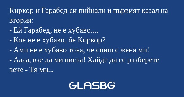 Киркор и Гарабед си пийнали и първият...