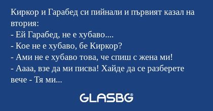 Киркор и Гарабед си пийнали и първият...