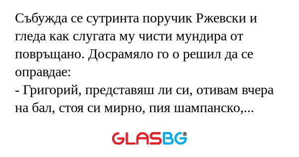 Събужда се сутринта поручик Ржевски...