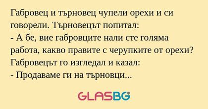 Габровец и търновец чупели орехи...