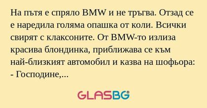 На пътя е спряло BMW и не тръгва...