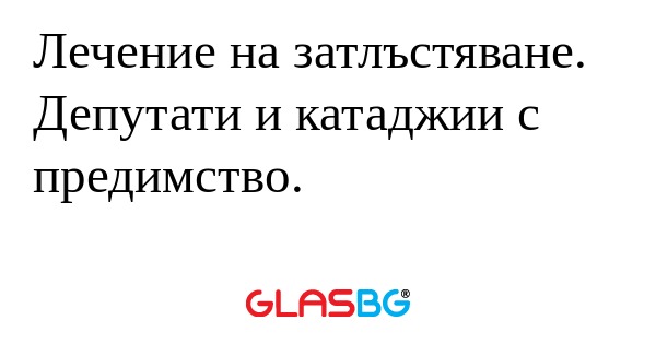 Лечение на затлъстяване. Депутати...