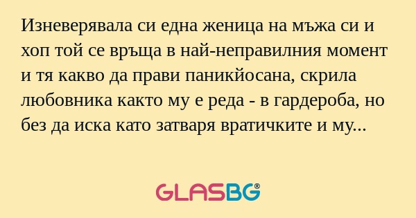 Изневерявала си една женица на...