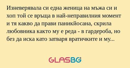 Изневерявала си една женица на...