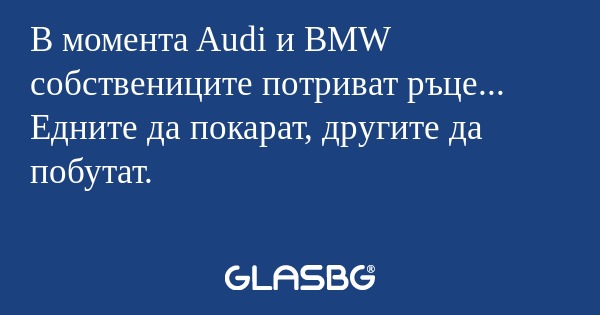 В момента Audi и BMW собствениците...
