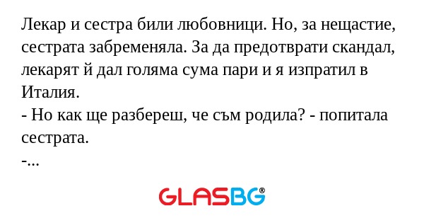 Лекар и сестра били любовници...