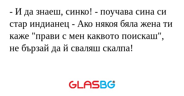 И да знаеш, синко! - поучава...