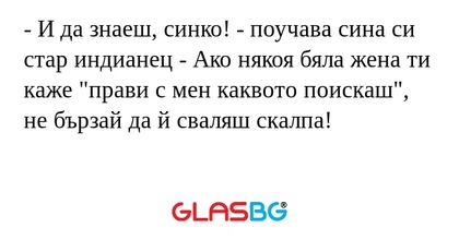 И да знаеш, синко! - поучава...