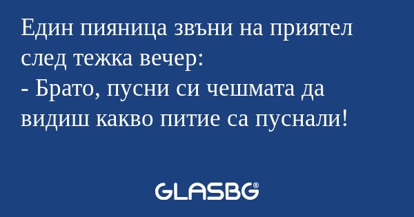 Един пияница звъни на приятел след...