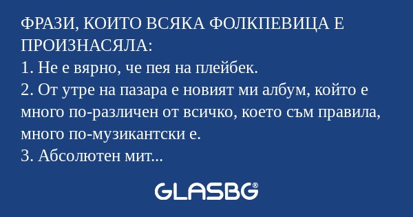 ФРАЗИ, КОИТО ВСЯКА ФОЛКПЕВИЦА Е...
