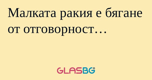 Малката ракия е бягане от отговорност...