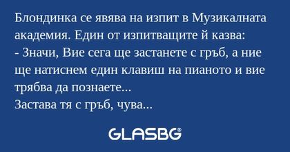 Блондинка се явява на изпит в Музикалната...