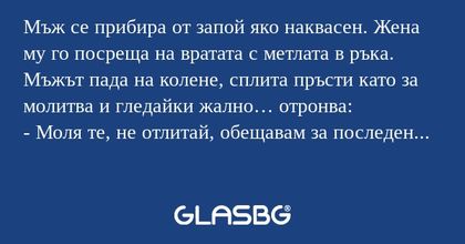 Мъж се прибира от запой яко наквасен...