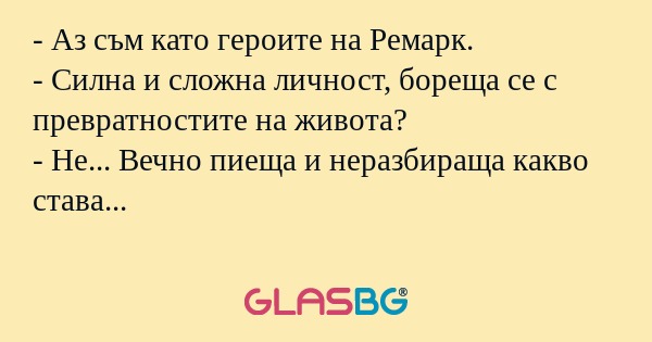 Аз съм като героите на Ремарк...