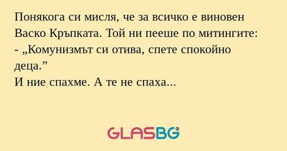 Понякога си мисля, че за всичко...