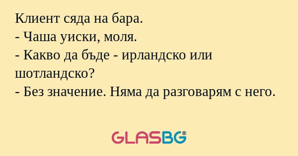 Клиент сяда на бара. - Чаша уиски...