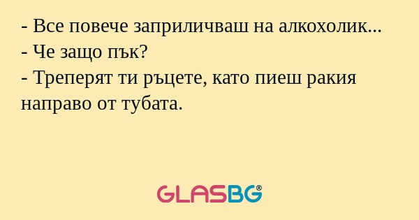 Все повече заприличваш на алкохолик...