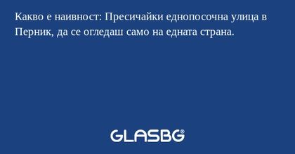 Какво е наивност: Пресичайки еднопосочна...