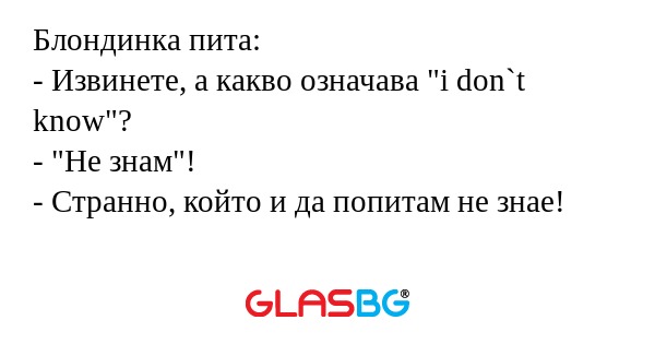 Блондинка пита: - Извинете, а какво...