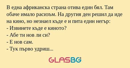 В една африканска страна отива...