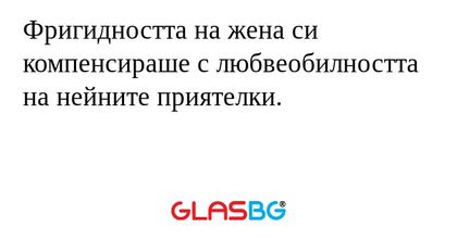 Фригидността на жена си компенсираше...