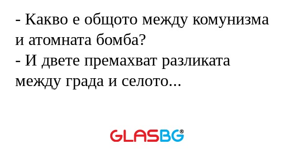 Какво е общото между комунизма...