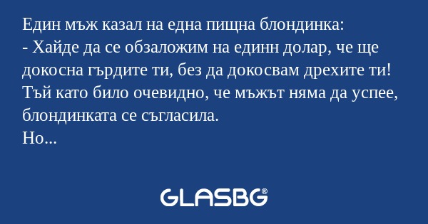 Един мъж казал на една пищна блондинка...