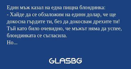 Един мъж казал на една пищна блондинка...