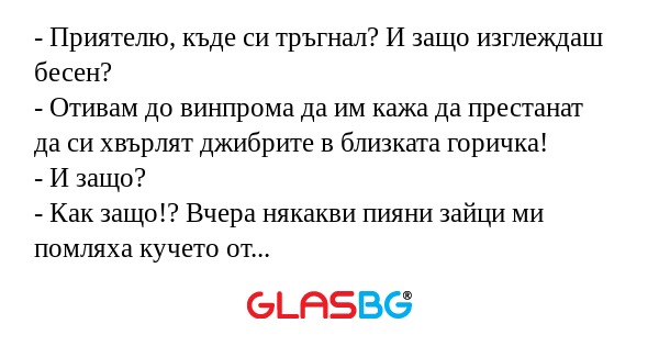 Приятелю, къде си тръгнал? И...