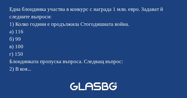 Една блондинка участва в конкурс...