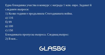 Една блондинка участва в конкурс...