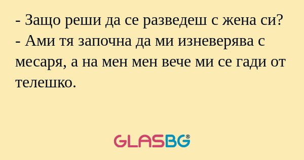 Защо реши да се разведеш с жена...