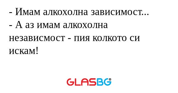 Имам алкохолна зависимост...